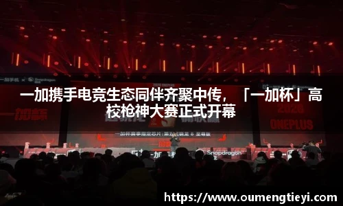一加携手电竞生态同伴齐聚中传，「一加杯」高校枪神大赛正式开幕