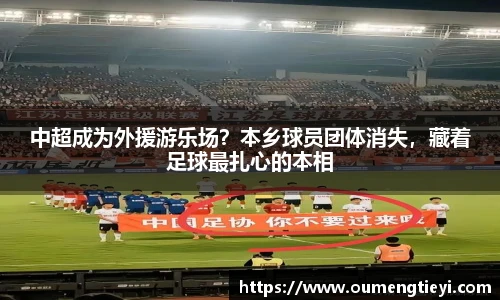 中超成为外援游乐场？本乡球员团体消失，藏着足球最扎心的本相