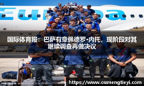国际体育报：巴萨有意佩德罗·内托，现阶段对其继续调查再做决议