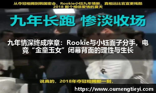 九年情深终成序章：Rookie与小钰面子分手，电竞“金童玉女”闭幕背面的理性与生长