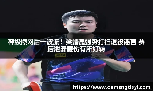 神级擦网后一波流！梁靖崑强势打扫退役谣言 赛后泄漏腰伤有所好转