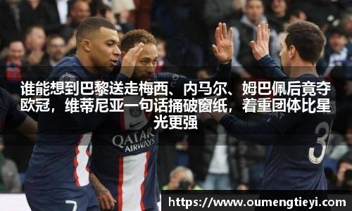 谁能想到巴黎送走梅西、内马尔、姆巴佩后竟夺欧冠，维蒂尼亚一句话捅破窗纸，着重团体比星光更强